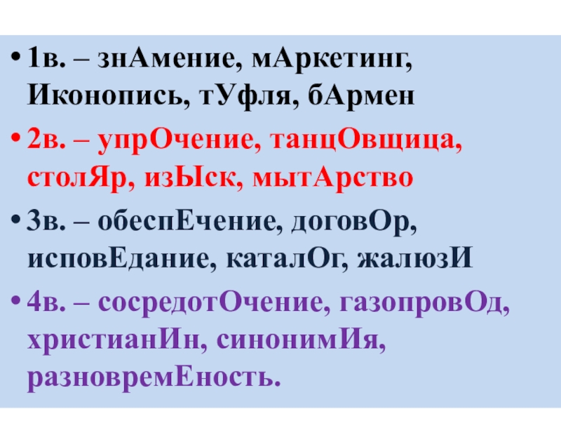 Знамение ударение. Знамение или Знамение ударение. Мытарство ударение. Туфля ударение.