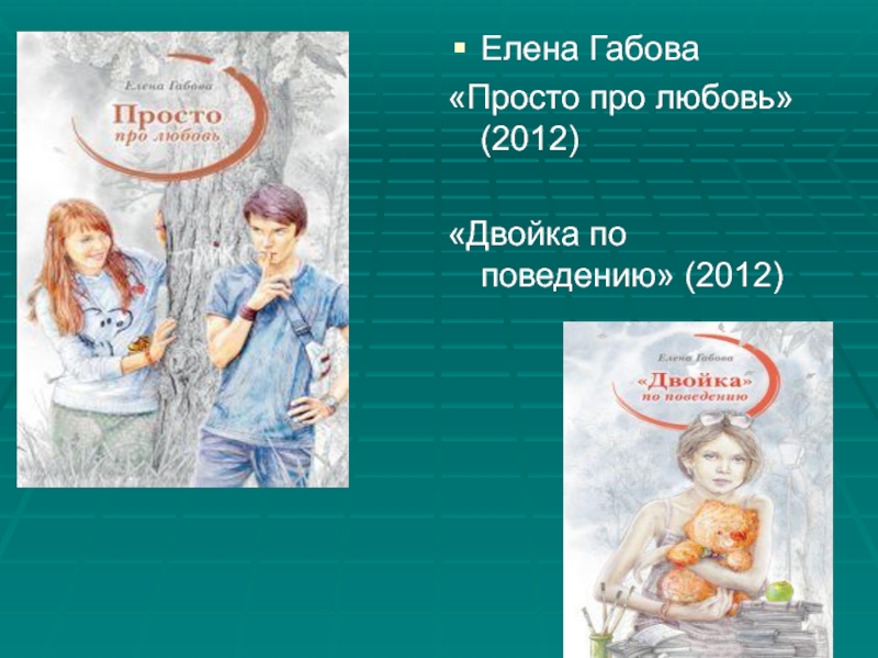 Елена Габова «Просто про любовь» (2012)«Двойка по поведению» (2012)