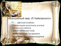 Презентация по музыке на темуВолшебный мир П.И.Чайковского