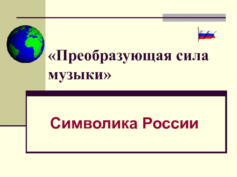 Преобразующая сила музыки как вида искусства урок 8 класс презентация