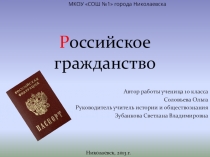 Российское гражданство Российское гражданство