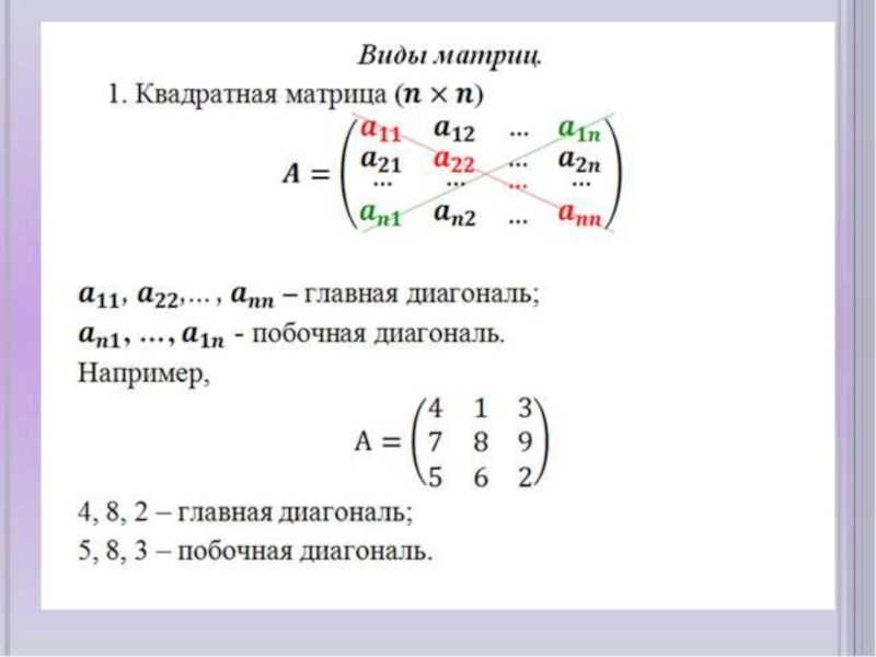 Что такое матрица в математике. Квадратная матрица это в математике. Матрица математика формулы. Формулы матрицы в математике. Матрица тема по математике.