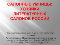 Салонные умницы- хозяйки литературных салонов России! Литературная гостиная.