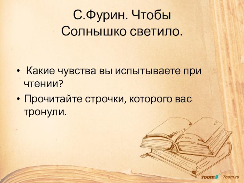 Чтоб солнышко светило. Фурин чтобы солнышко светило. Фурин чтобы солнышко светило читать. Какую строчку не прочитать. Какие чувства можно испытать при чтении книг.