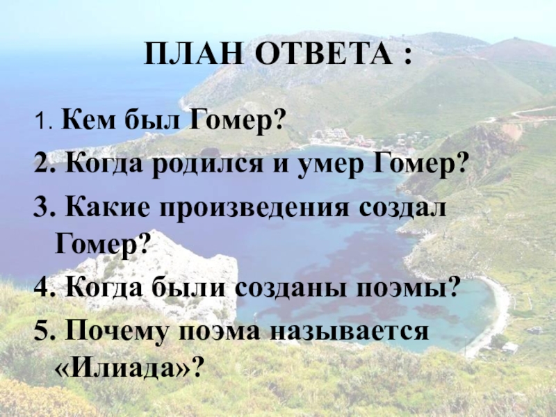 Урок литературы в 6 классе гомер презентация