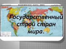 Презентация по географии на тему:Государственный строй стран мира