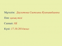 Открытый урок по казахскому языку Туынды сын есім