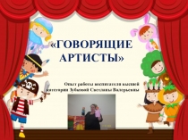 ГОВОРЯЩИЕ АРТИСТЫ Театрализованная деятельность в группе Дельфинчики.
