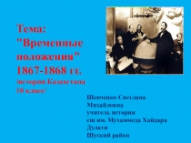 Презентация по истории Казахстана Временные положения 1867-1868 гг.