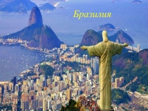 Презентация по географии на тему Бразилия
