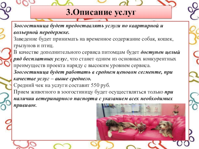 3.Описание услугЗоогостиница будет предоставлять услуги по квартирной и вольерной передержке. Заведение будет принимать на временное содержание собак,