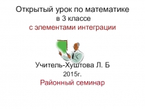 Презентация к открытому уроку по математике Решение задач с использованием изученных формул