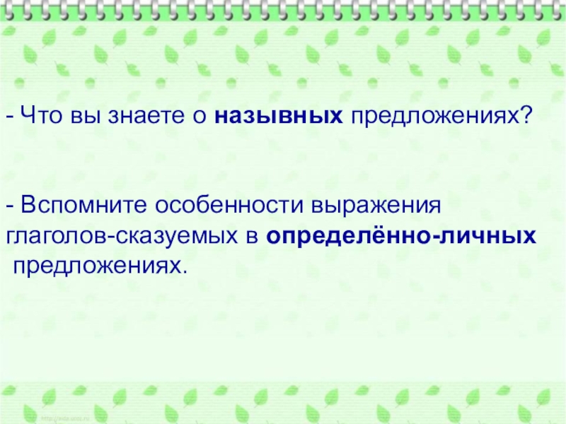 Неопределенно личные предложения 8 класс презентация