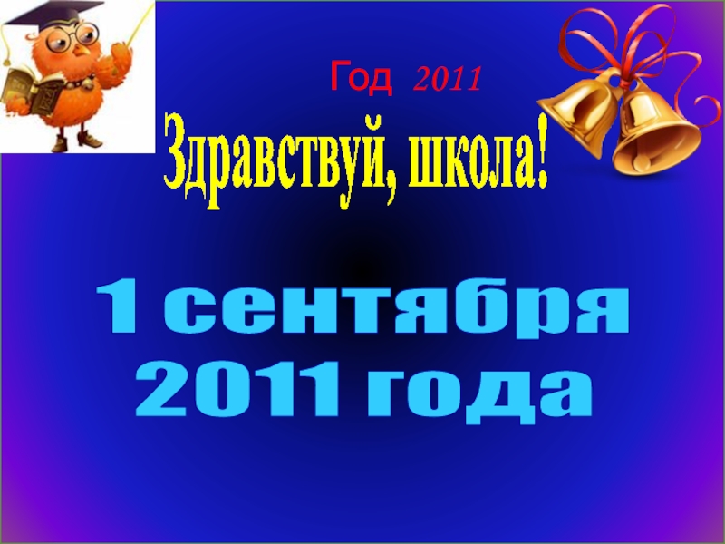 Прощай начальная форма. Прощай начальная школа Здравствуй 5 класс. 1 Сентября 2007 года. 1 Сентября 2010 год. Презентация Прощай начальная школа.