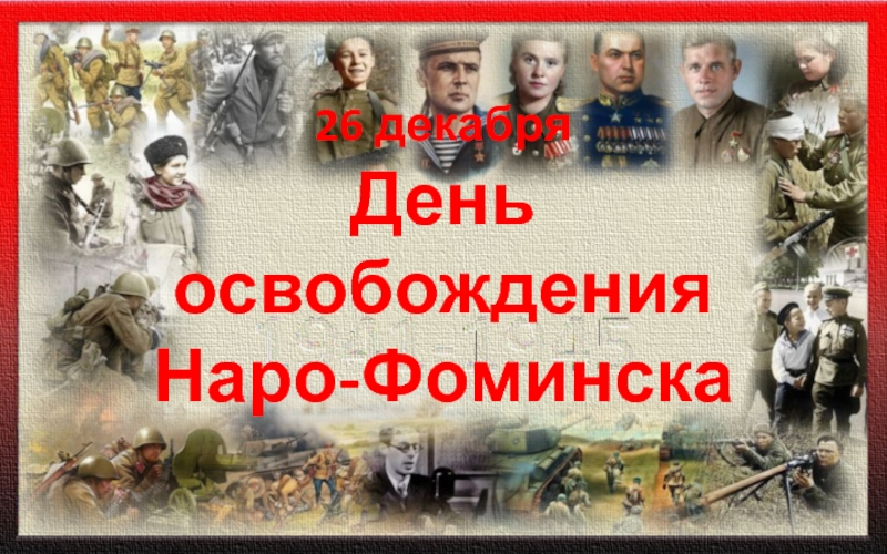 26 декабря День освобождения Наро-Фоминска