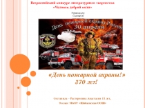День пожарной охраны! 370 лет!