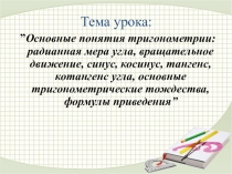 Методическая разработка открытого урока на тему: Радианная мера угла