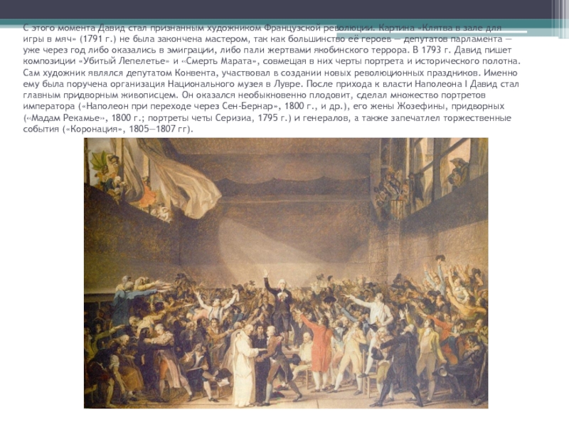С этого момента Давид стал признанным художником Французской революции. Картина «Клятва в зале для игры в мяч»