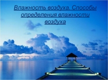 Презентация по теме влажность воздуха 8 класс