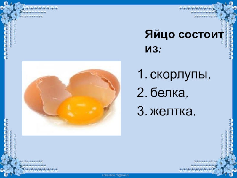 Готовые исследовательские работы младших школьников с презентацией про яйцо