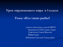 Презентация по окружающему миру на тему Кто такие рыбы (1 класс)