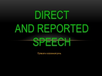 Презентация по теме Прямая и косвенная речь