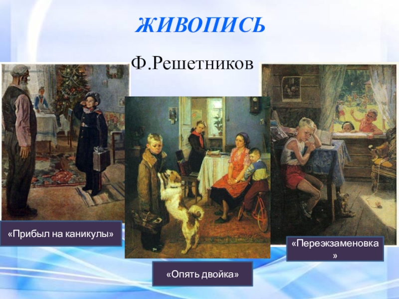 Сочинение по картине решетникова прибыл на каникулы