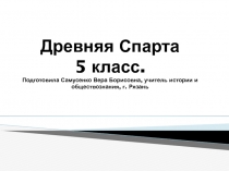 Презентация к уроку по теме Древняя Спарта 5 класс