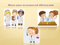 Презентация  Школа юных исследователей  Почемучки