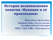 История возникновения понятия Функция и ее производная (11 класс)