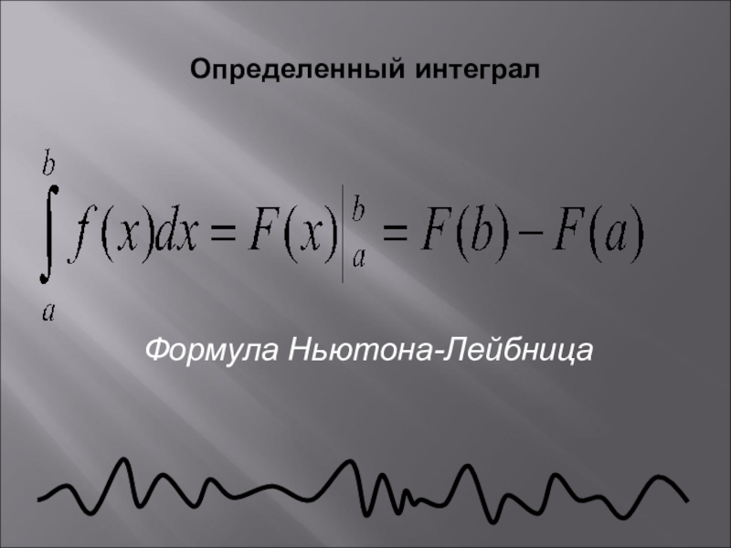 Презентация формула ньютона лейбница 11 класс