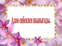 Презентация Адам еңбекпен шынығады 5-сынып