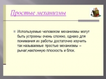 Презентация по физике Простые механизмы. 7 класс