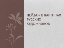 Презентация по ИЗО/МХК Пейзаж в картинах русских художников