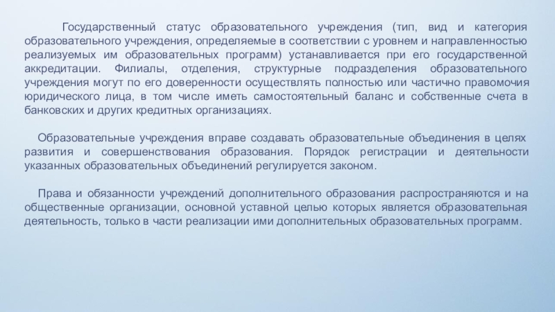 Статус образования. Категория образовательной организации. Государственный статус образовательного учреждения. Статус образования вид статуса. Что значит статус образовательной организации.