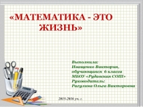 Презентация к научно-исследовательской работе Математика - это жизнь (6 класс)