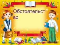 Презентация по русскому языку на тему Обстоятельство