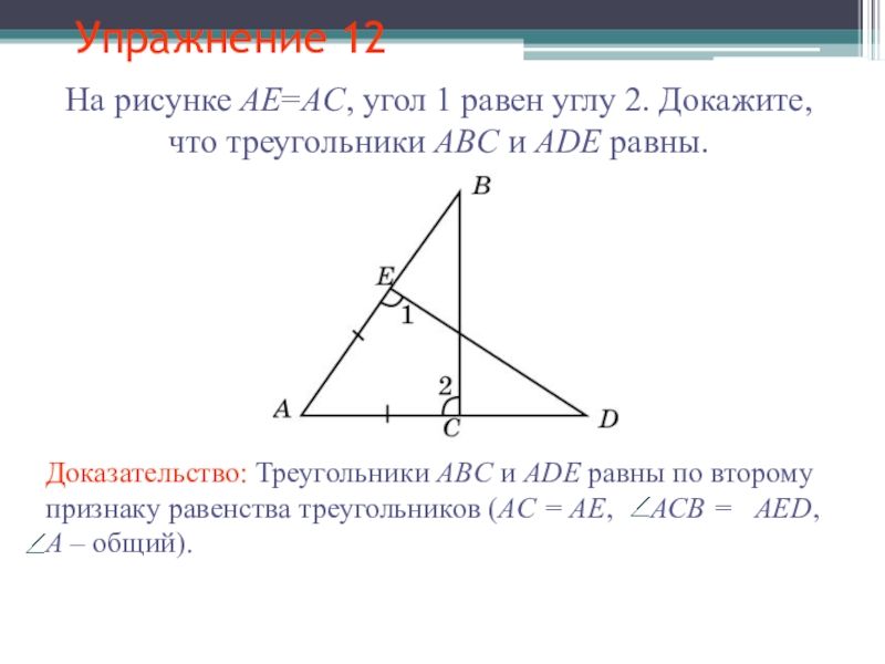 Дано угол а равен углу б. Доказать что угол 1 равен углу 2. Угол 1 равен углу 2. Докажите что угол 1 равен углу 2. Угол b равен углу d доказательство.