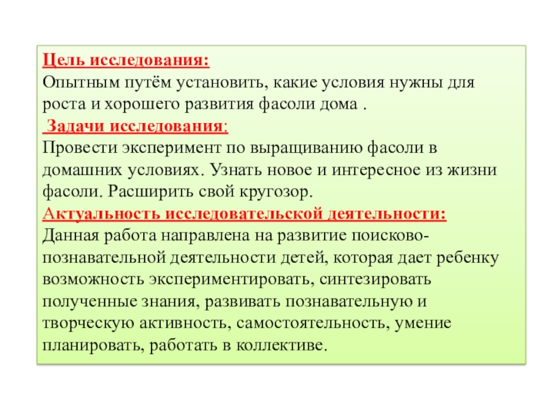 Какие условия нужны для. Актуальность фасоли. Цель проекта выращивание фасоли. Цели исследовательской работы фасоль. Исследовательская работа актуальность про фасоль.