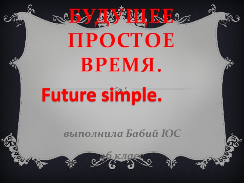 Презентация Презентация по английскому языку для начальных классов FUTURE SIMPLE