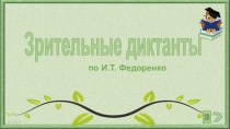 Зрительные диктанты по И.Т.Федоренко