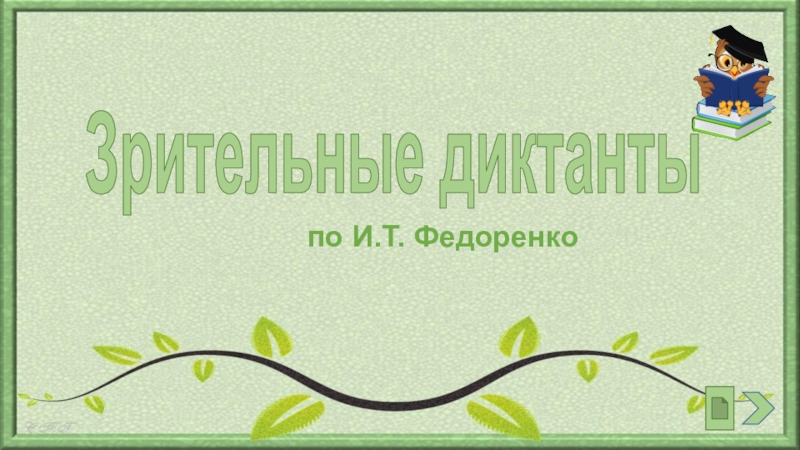 Зрительные диктанты по федоренко 1