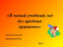 Презентация для родительского собрания по теме:В новый учебный год без вредных привычек