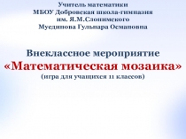 Внеклассное мероприятие Математическая мозаика