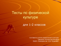 Презентация Тесты по физической культуре (1-2 класс)