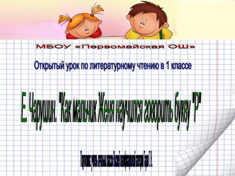 Как мальчик женя научился говорить букву р презентация 1 класс школа россии