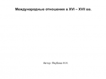 Презентация по истории на тему Международные отношения в XVI – XVII вв.