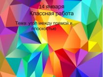 Презентация по геометрии на тему : Угол между прямой и плоскостью( 10 класс) Атанасян