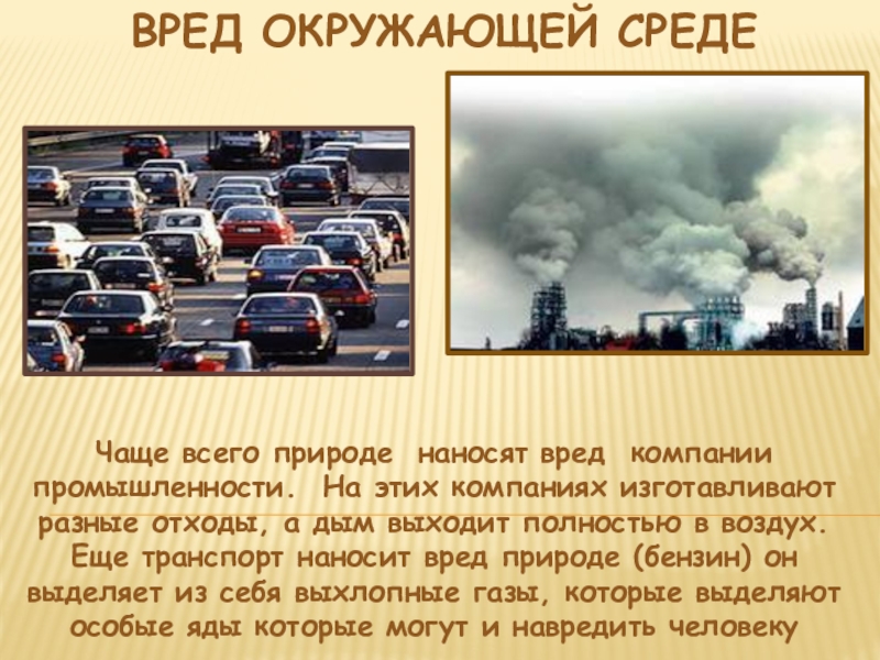 Рассмотри рисунки запиши какой вред наносят окружающей среде разные отрасли экономики