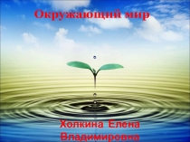 Презентация к уроку окружающего мира Круговорот воды в природе